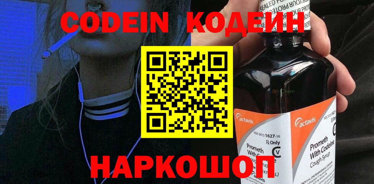 Кодеин Purple Drank  Вход с VPN  Медногорск 